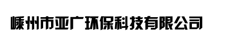 嵊州市亞廣環(huán)?？萍加邢薰?/></a></h1>
  <!--<div   id=